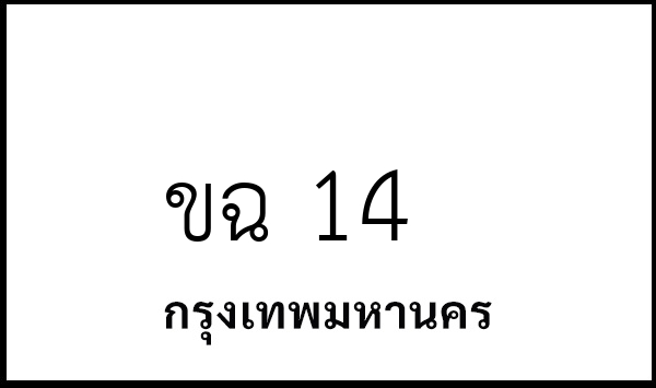ขฉ 14